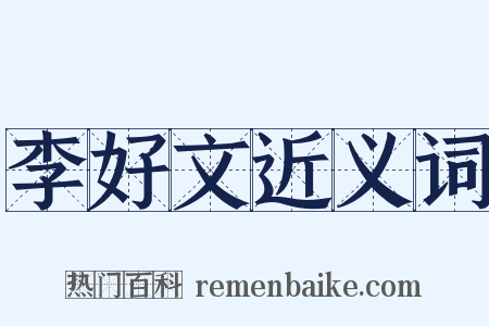 李好文近义词是什么意思的图片